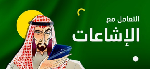 عشرة خطوات لكيفية التعامل مع الإشاعات ...
