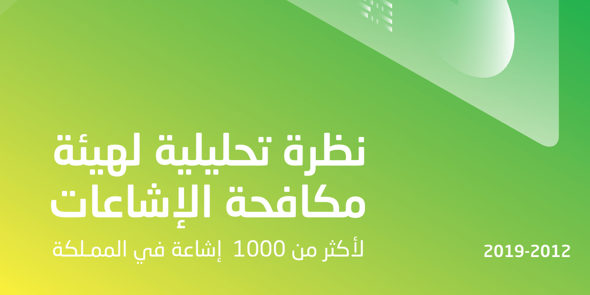 نظرة تحليلية لهيئة مكافحة الإشاعات لألف إشاعة ...