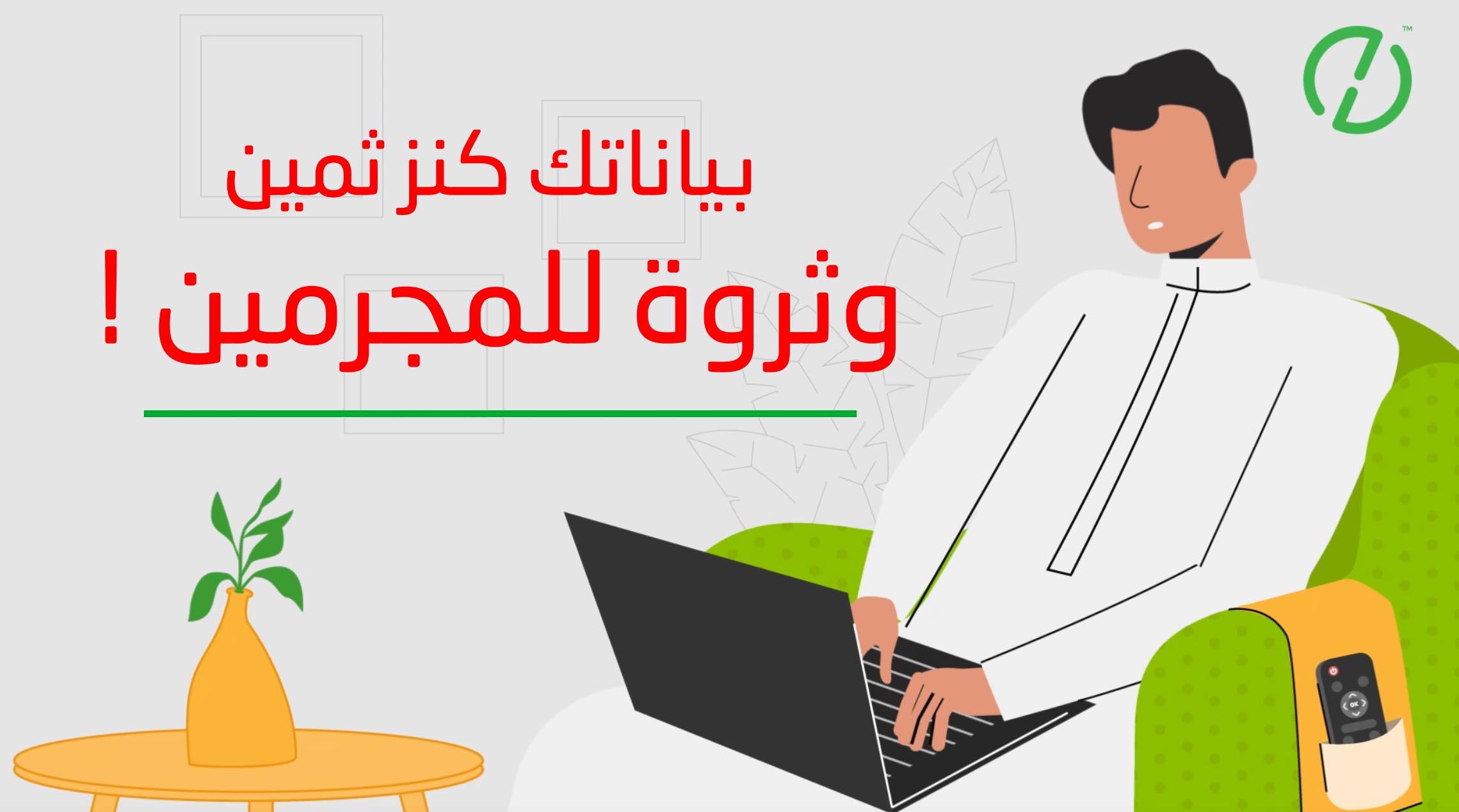 حمي بياناتك