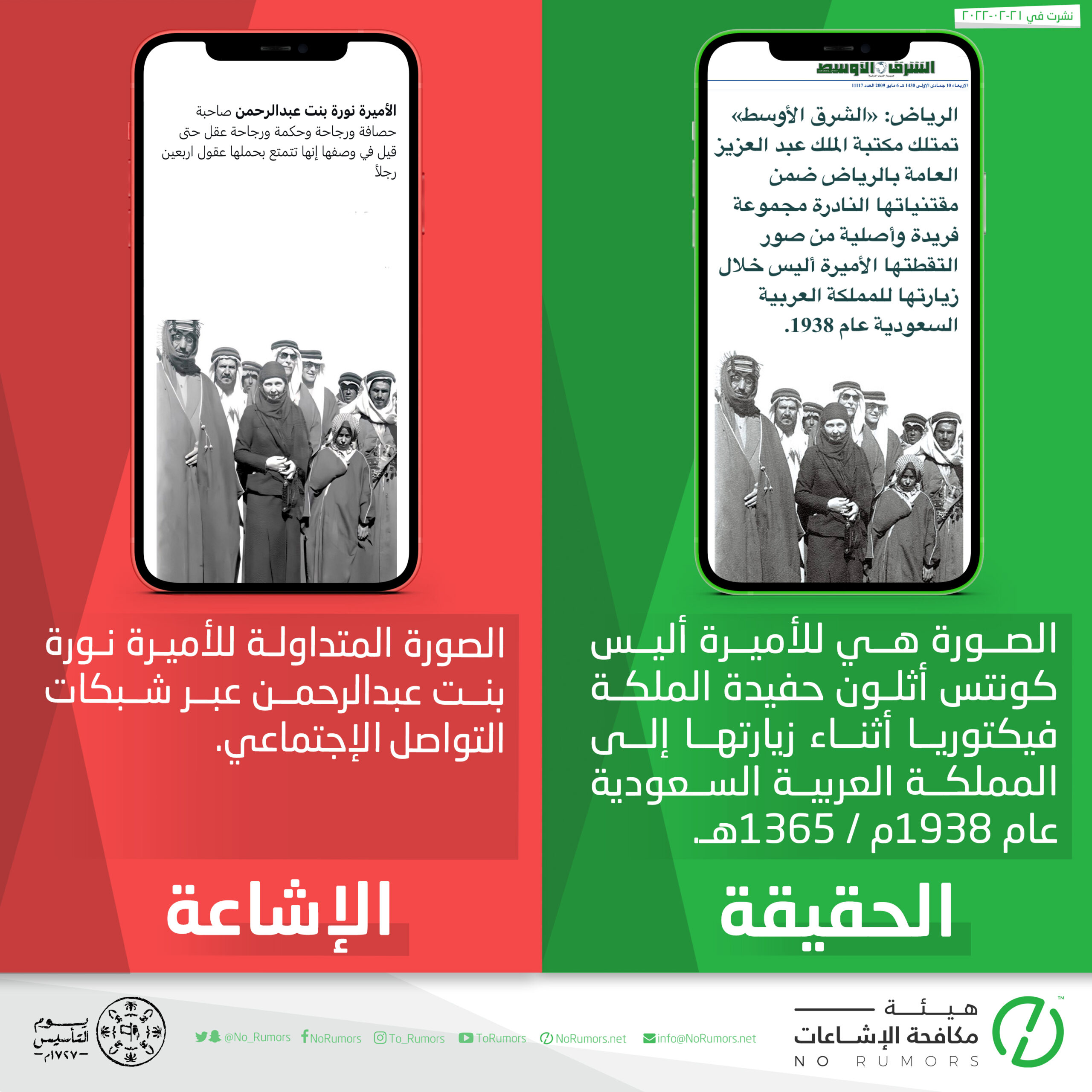 حقيقة الصورة المتداولة للأميرة نورة بنت عبدالرحمن عبر شبكات التواصل الإجتماعي