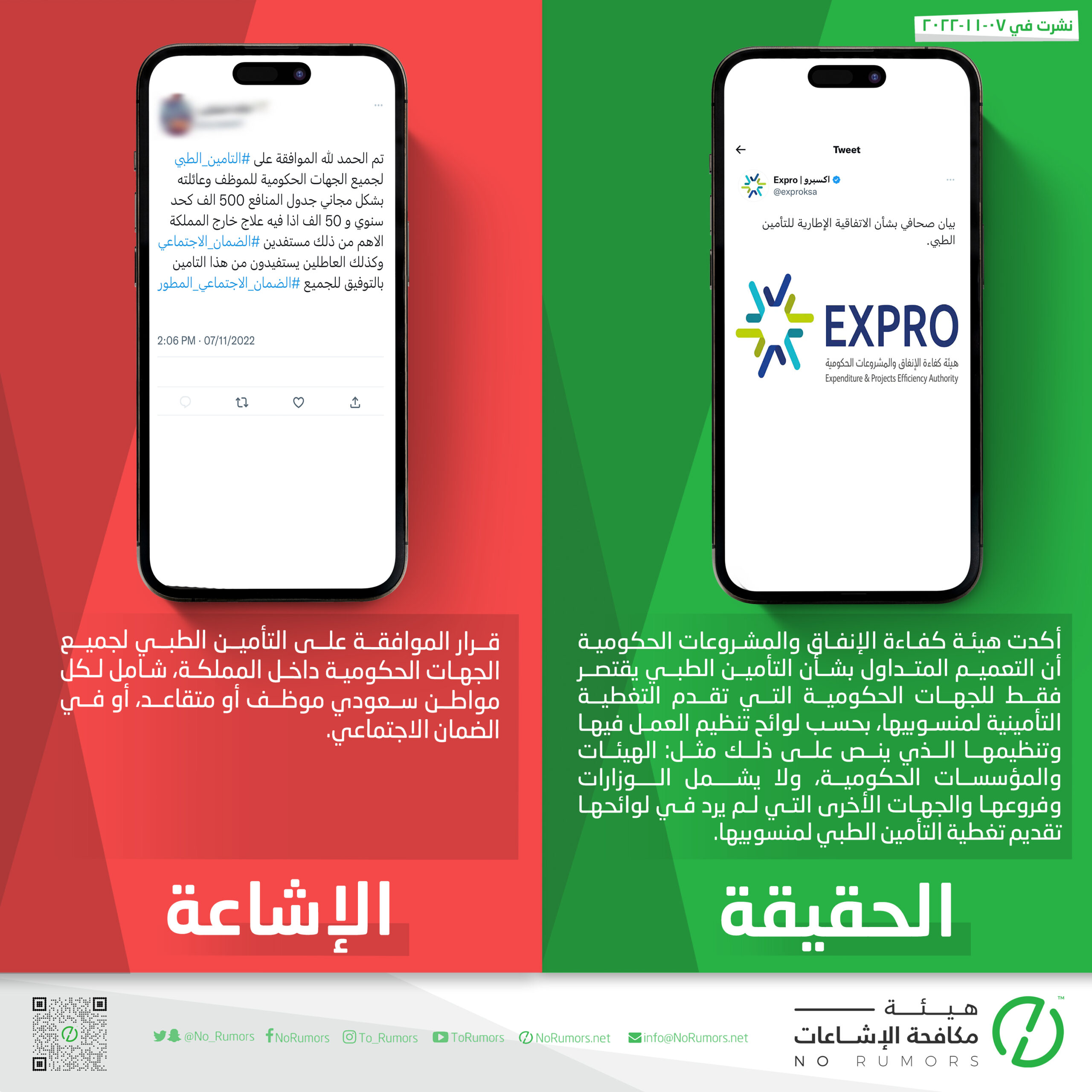 التعميم المتداول بشأن التأمين الطبي يقتصر فقط للجهات الحكومية التي تقدم التغطية التأمينية لمنسوبيها