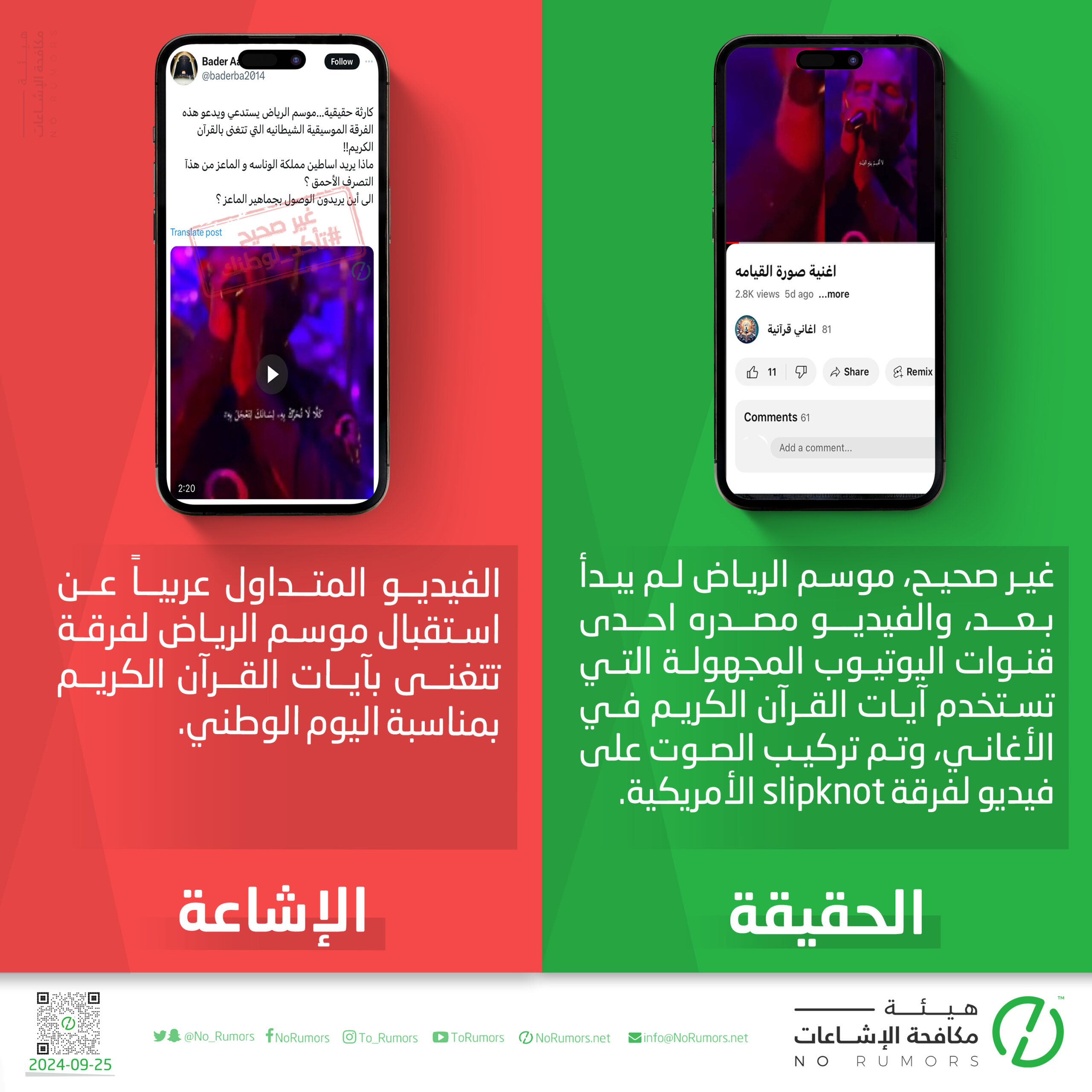 حقيقة استقبال موسم الرياض لفرقة تتغنى بآيات القرآن الكريم