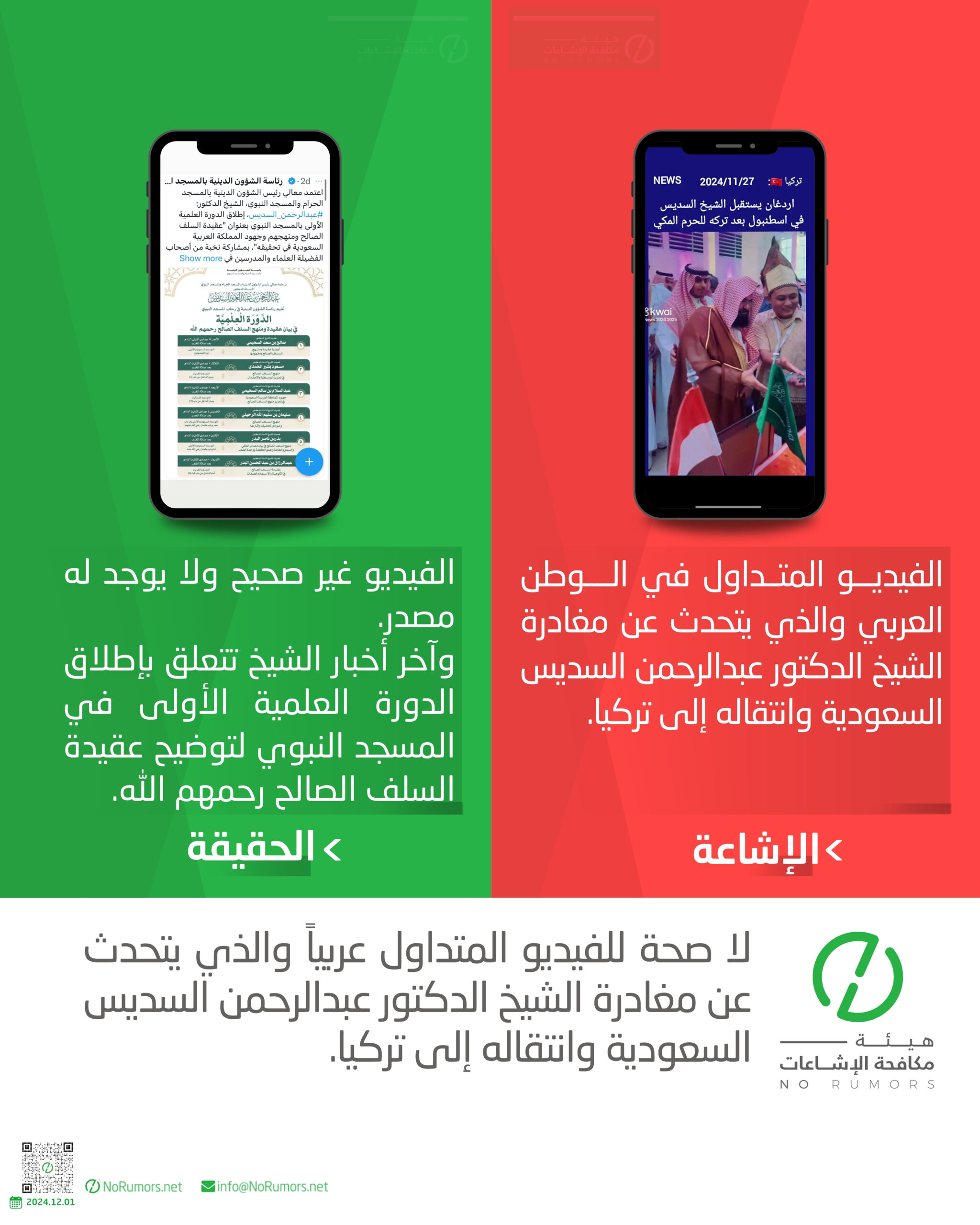 حقيقة الفيديو المتداول في الوطن العربي والذي يتحدث عن مغادرة الشيخ الدكتور عبدالرحمن السديس السعودية وانتقاله إلى تركيا