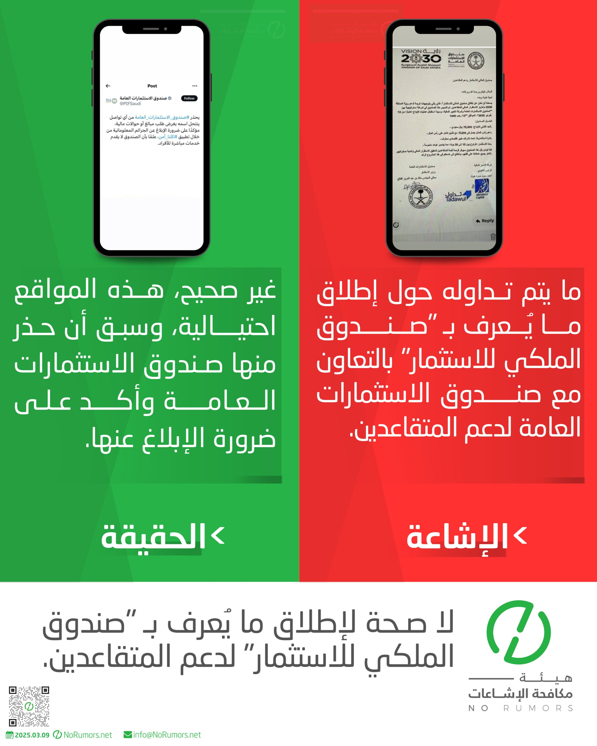حقيقة إطلاق ما يُعرف بـ “صندوق الملكي للاستثمار” لدعم المتقاعدين.